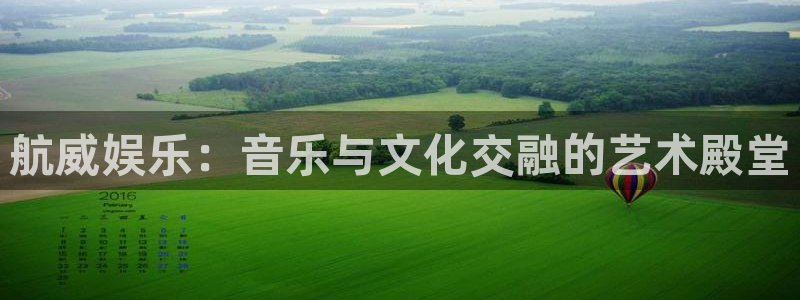 开丰娱乐168：航威娱乐：音乐与文化交融的艺术殿堂
