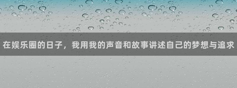 开丰娱乐168：在娱乐圈的日子，我用我的声音和故事讲述自己的梦想与追求
