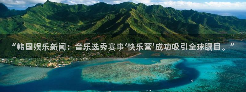 开丰娱乐：“韩国娱乐新闻：音乐选秀赛事‘快乐营’成功吸引全球瞩目。”