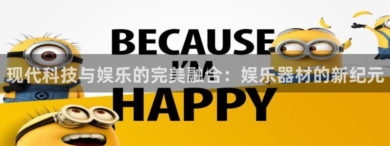开丰娱乐地址：现代科技与娱乐的完美融合：娱乐器材的新纪元
